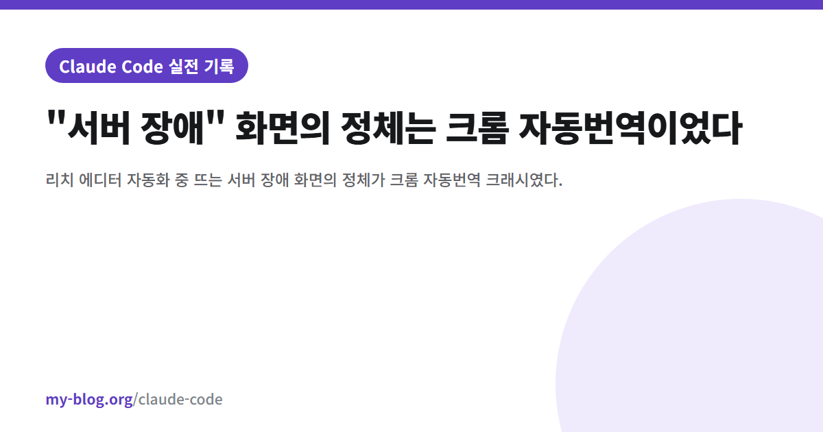 "서버 장애" 화면의 정체는 크롬 자동번역이었다 — Claude Code 실전 기록 대표 이미지