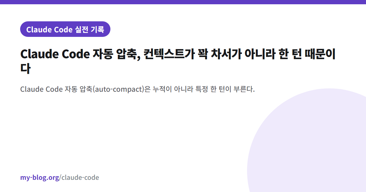 Claude Code 자동 압축, 컨텍스트가 꽉 차서가 아니라 한 턴 때문이다 — Claude Code 실전 기록 대표 이미지