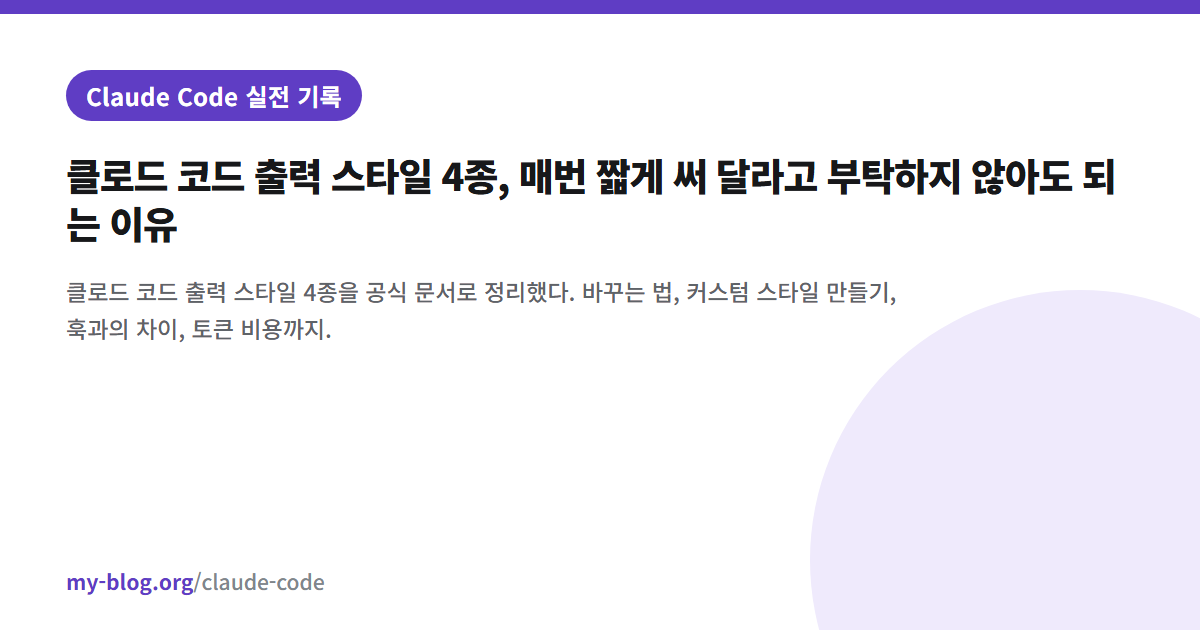 클로드 코드 출력 스타일 4종, 매번 짧게 써 달라고 부탁하지 않아도 되는 이유 — Claude Code 실전 기록 대표 이미지