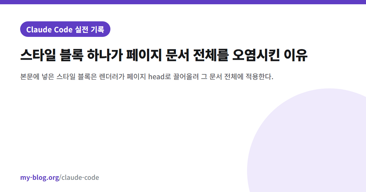 스타일 블록 하나가 페이지 문서 전체를 오염시킨 이유 — Claude Code 실전 기록 대표 이미지