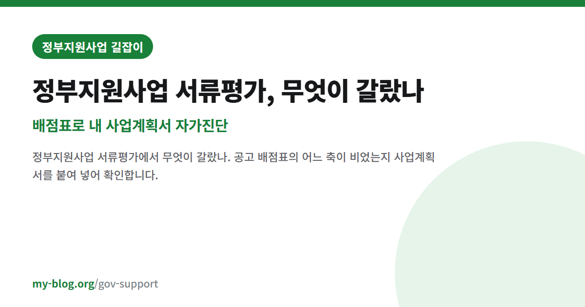 정부지원사업 서류평가, 무엇이 갈랐나 — 배점표로 내 사업계획서 자가진단 — 정부지원사업 길잡이 대표 이미지