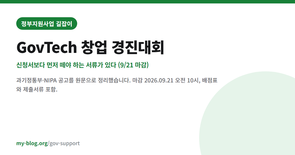 GovTech 창업 경진대회 — 신청서보다 먼저 떼야 하는 서류가 있다 (9/21 마감) — 정부지원사업 길잡이 대표 이미지