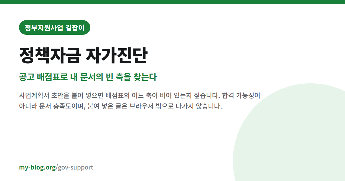 정책자금 자가진단 — 공고 배점표로 내 문서의 빈 축을 찾는다 — 정부지원사업 길잡이 대표 이미지