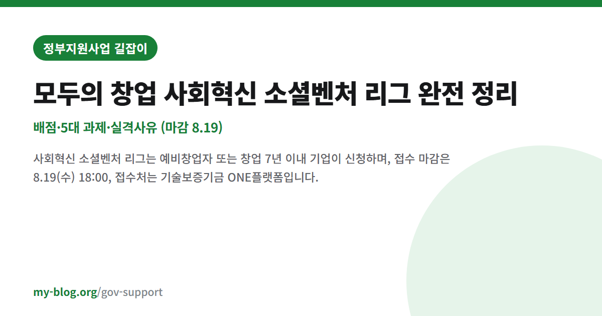모두의 창업 사회혁신 소셜벤처 리그 완전 정리 — 배점·5대 과제·실격사유 (마감 8.19) — 정부지원사업 길잡이 대표 이미지