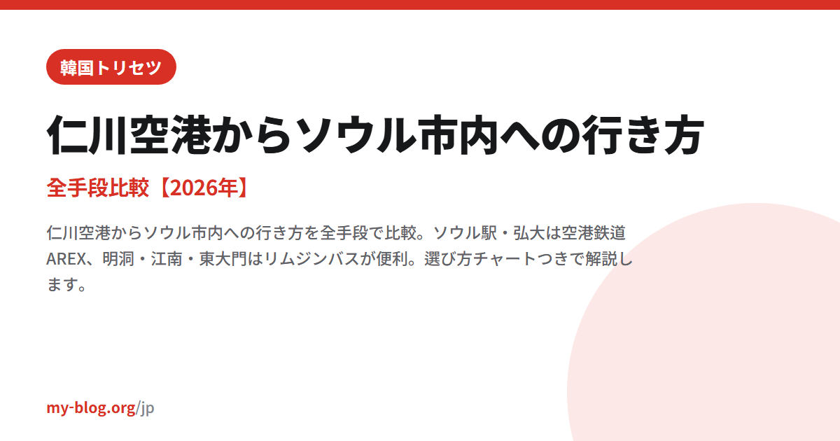 仁川空港からソウル市内への行き方｜全手段比較【2026年】 — 韓国トリセツ 대표 이미지