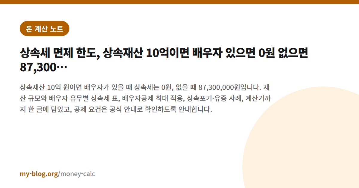 상속세 면제 한도, 상속재산 10억이면 배우자 있으면 0원 없으면 87,300,000원 — 돈 계산 노트 대표 이미지
