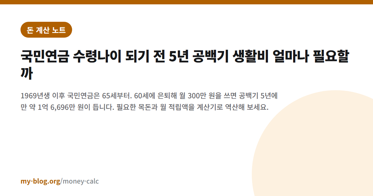 국민연금 수령나이 되기 전 5년 공백기 생활비 얼마나 필요할까 — 돈 계산 노트 대표 이미지