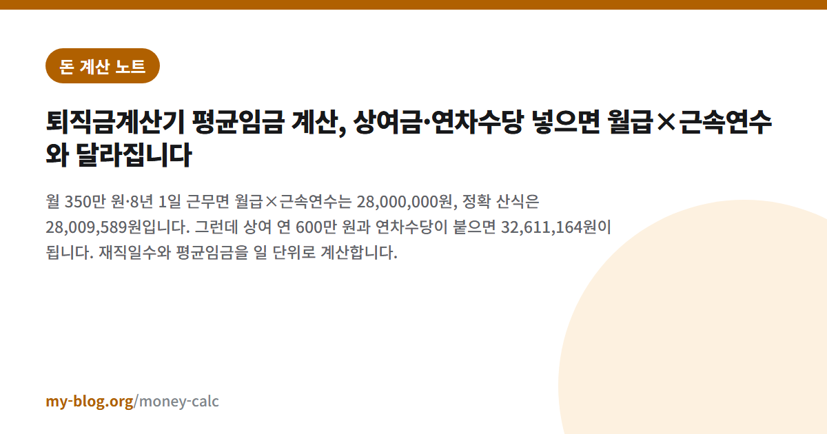 퇴직금계산기 평균임금 계산, 상여금·연차수당 넣으면 월급×근속연수와 달라집니다 — 돈 계산 노트 대표 이미지