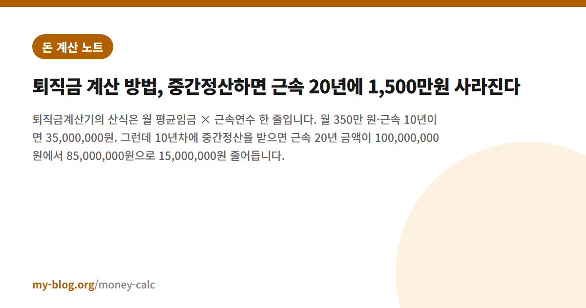 퇴직금 계산 방법, 중간정산하면 근속 20년에 1,500만원 사라진다 — 돈 계산 노트 대표 이미지