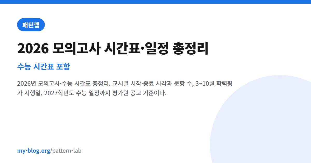 2026 모의고사 시간표·일정 총정리 (수능 시간표 포함) — 패턴랩 대표 이미지