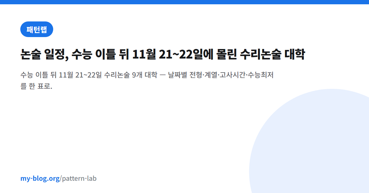논술 일정, 수능 이틀 뒤 11월 21~22일에 몰린 수리논술 대학 — 패턴랩 대표 이미지