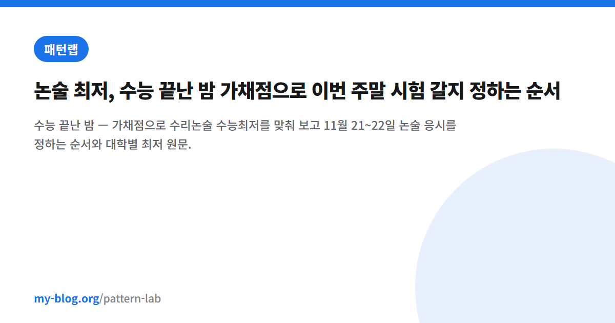 논술 최저, 수능 끝난 밤 가채점으로 이번 주말 시험 갈지 정하는 순서 — 패턴랩 대표 이미지