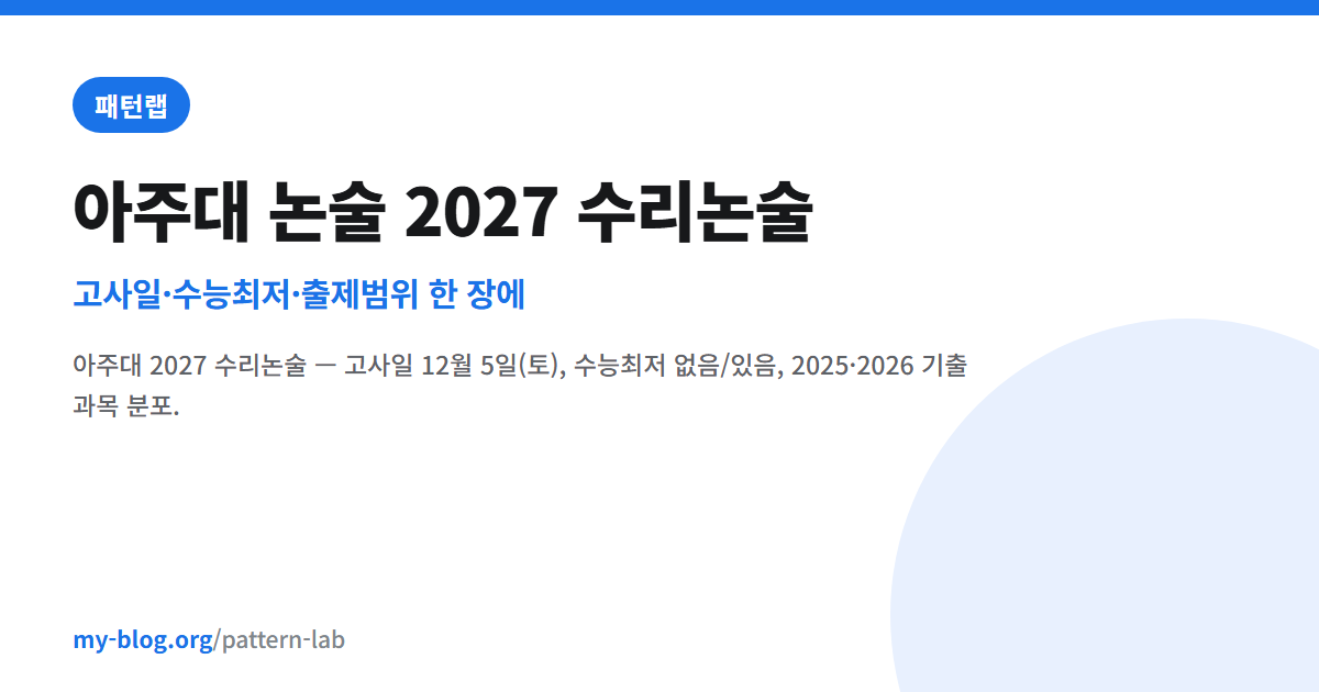 아주대 논술 2027 수리논술 — 고사일·수능최저·출제범위 한 장에 — 패턴랩 대표 이미지