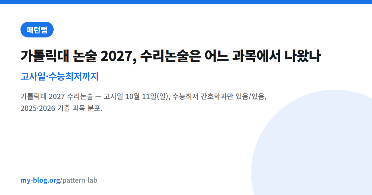 가톨릭대 논술 2027, 수리논술은 어느 과목에서 나왔나 — 고사일·수능최저까지 — 패턴랩 대표 이미지