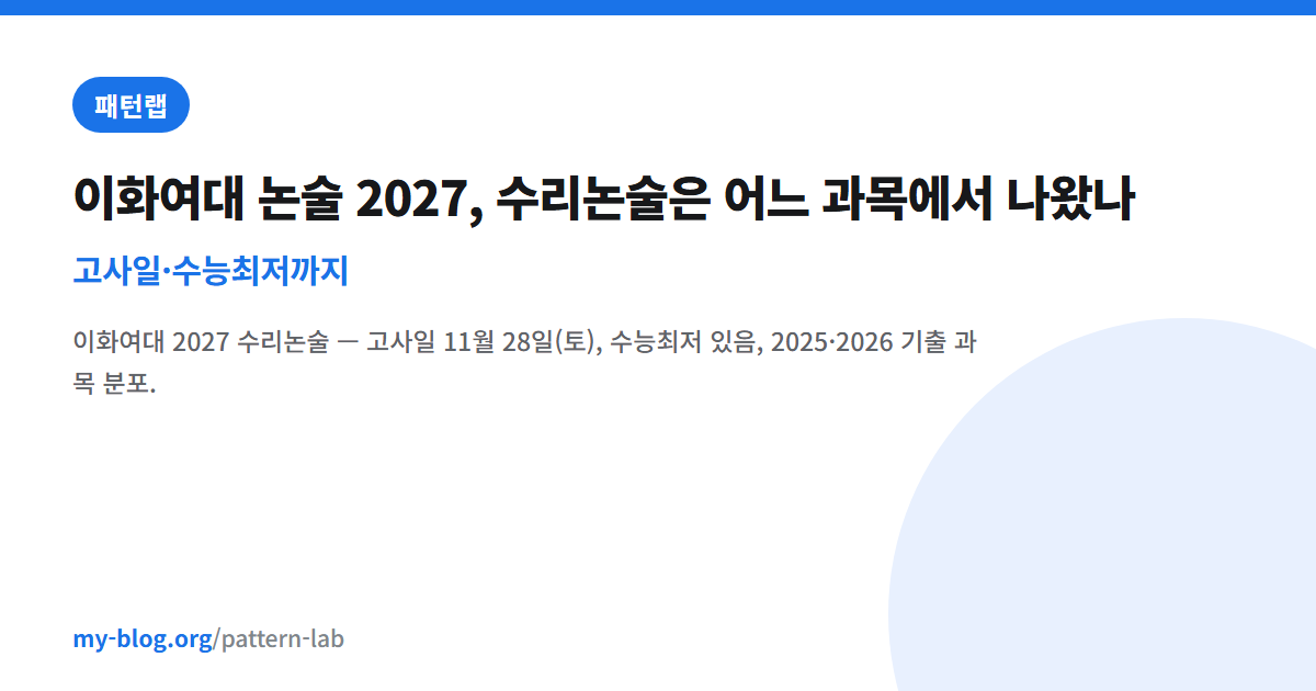 이화여대 논술 2027, 수리논술은 어느 과목에서 나왔나 — 고사일·수능최저까지 — 패턴랩 대표 이미지