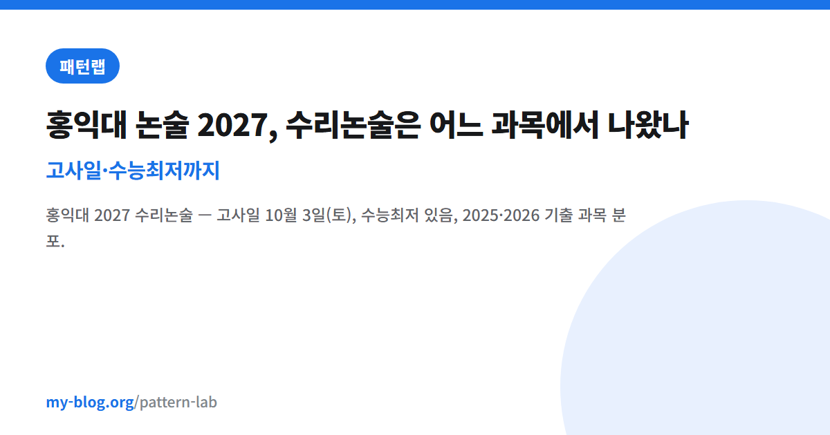 홍익대 논술 2027, 수리논술은 어느 과목에서 나왔나 — 고사일·수능최저까지 — 패턴랩 대표 이미지