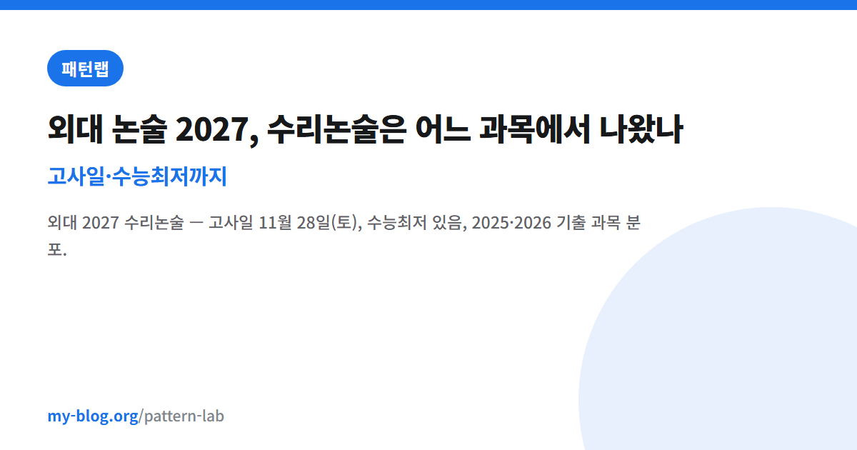 외대 논술 2027, 수리논술은 어느 과목에서 나왔나 — 고사일·수능최저까지 — 패턴랩 대표 이미지