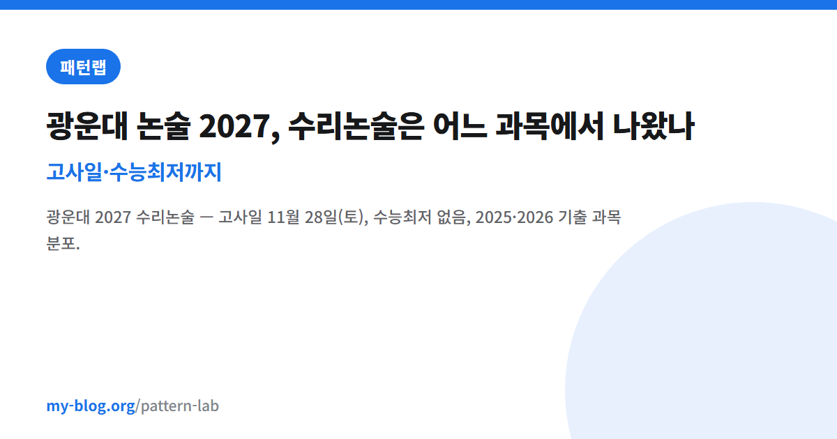 광운대 논술 2027, 수리논술은 어느 과목에서 나왔나 — 고사일·수능최저까지 — 패턴랩 대표 이미지