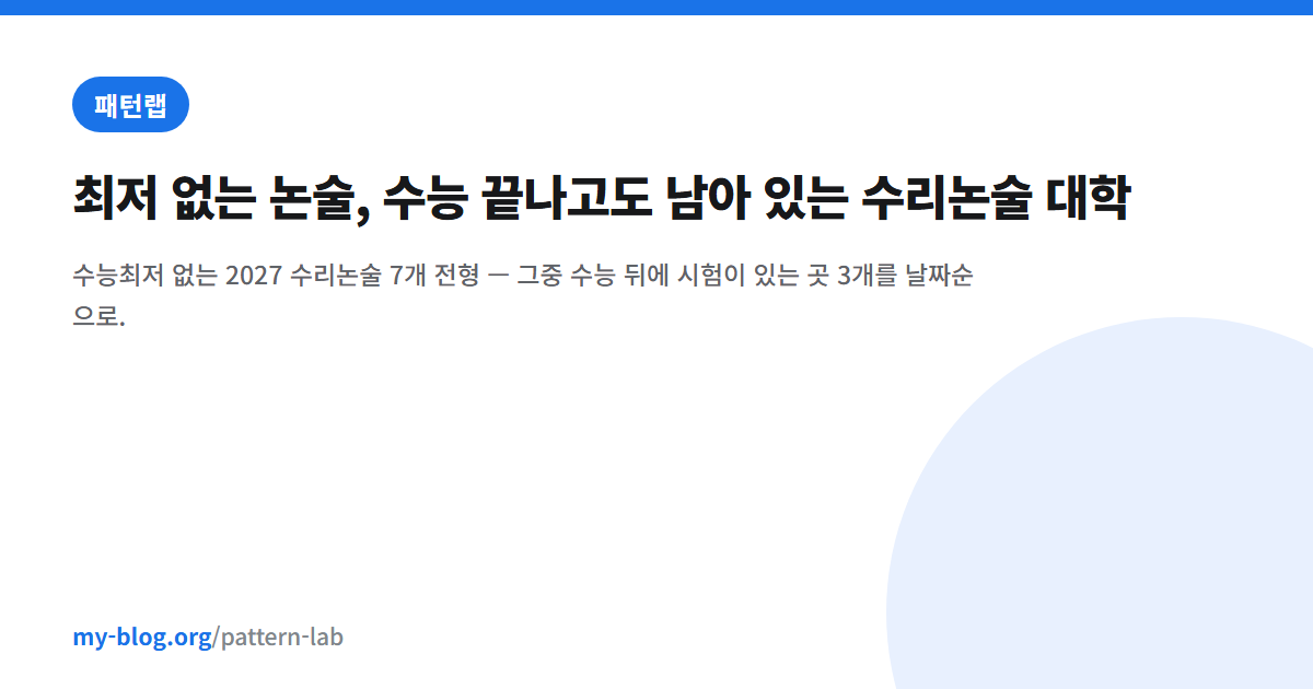 최저 없는 논술, 수능 끝나고도 남아 있는 수리논술 대학 — 패턴랩 대표 이미지