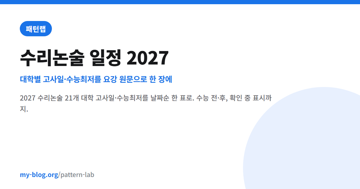 수리논술 일정 2027 — 대학별 고사일·수능최저를 요강 원문으로 한 장에 — 패턴랩 대표 이미지