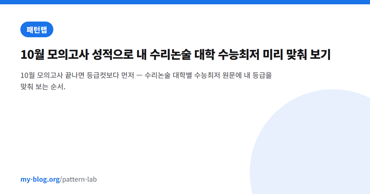 10월 모의고사 성적으로 내 수리논술 대학 수능최저 미리 맞춰 보기 — 패턴랩 대표 이미지