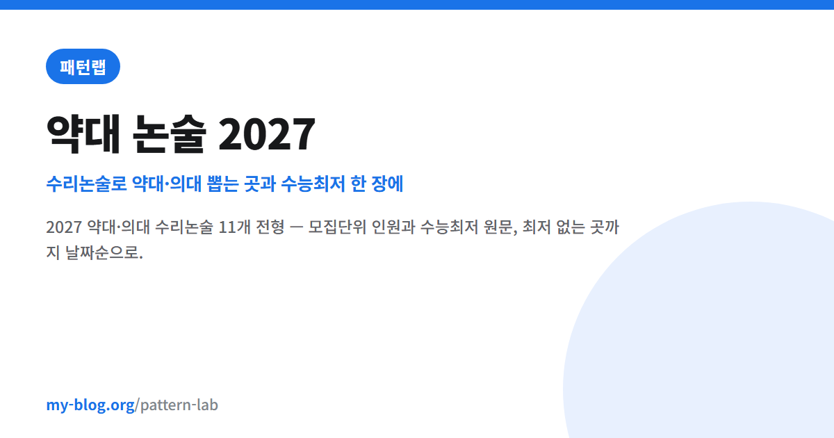 약대 논술 2027 — 수리논술로 약대·의대 뽑는 곳과 수능최저 한 장에 — 패턴랩 대표 이미지