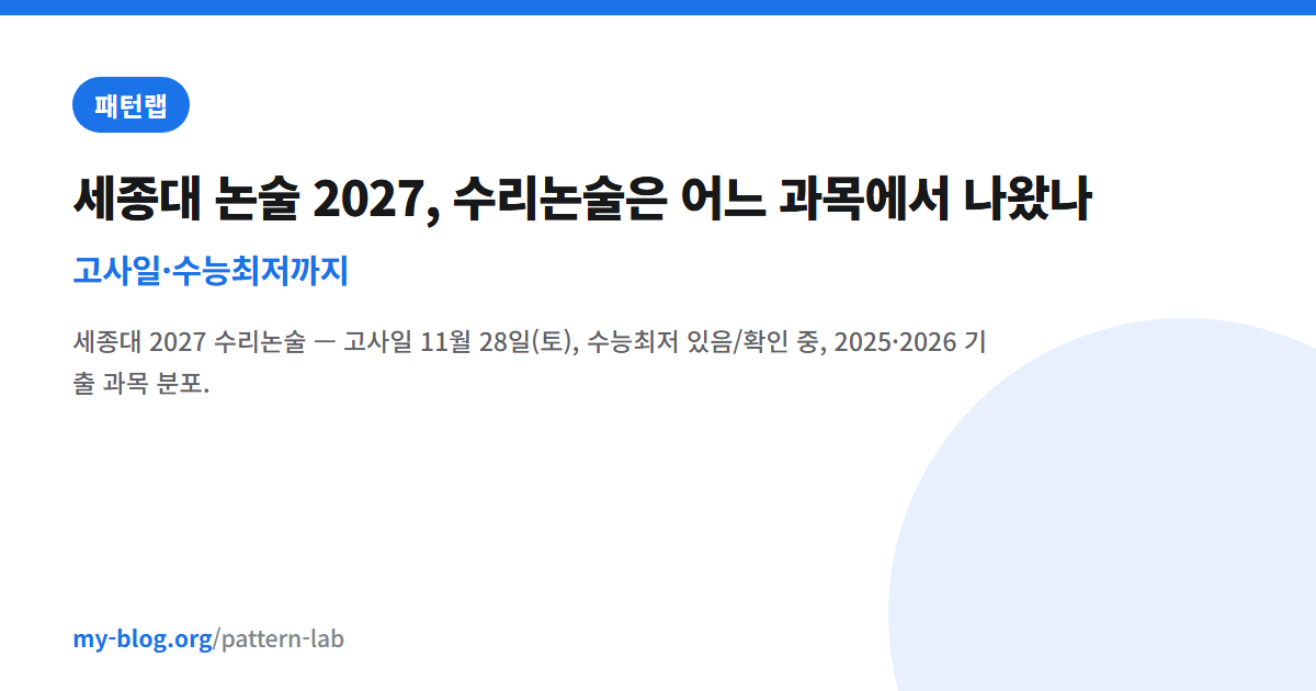세종대 논술 2027, 수리논술은 어느 과목에서 나왔나 — 고사일·수능최저까지 — 패턴랩 대표 이미지