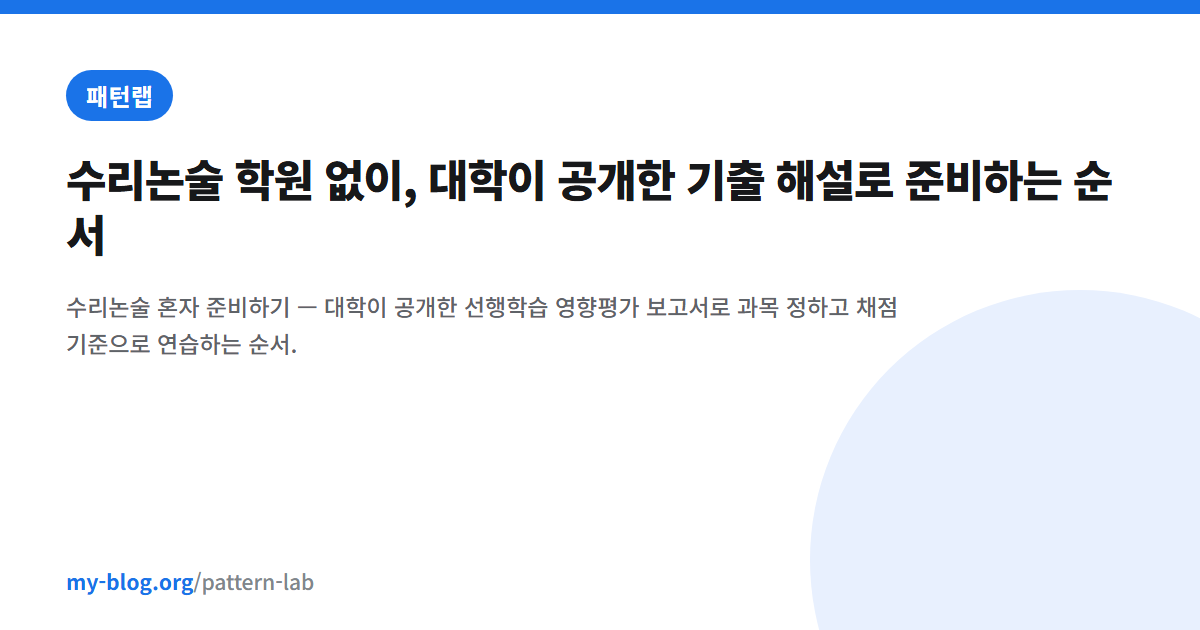 수리논술 학원 없이, 대학이 공개한 기출 해설로 준비하는 순서 — 패턴랩 대표 이미지