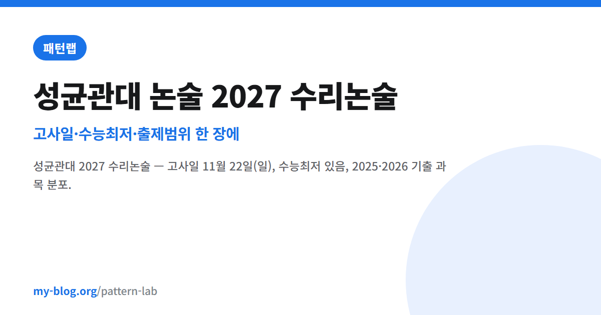 성균관대 논술 2027 수리논술 — 고사일·수능최저·출제범위 한 장에 — 패턴랩 대표 이미지