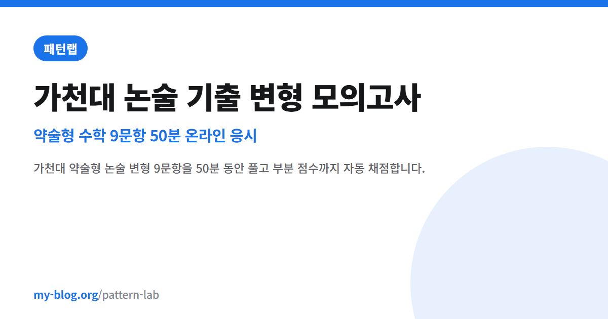 가천대 논술 기출 변형 모의고사 — 약술형 수학 9문항 50분 온라인 응시 — 패턴랩 대표 이미지