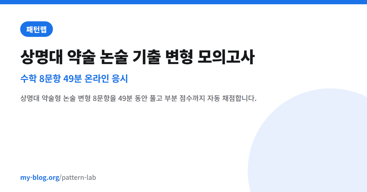 상명대 약술 논술 기출 변형 모의고사 — 수학 8문항 49분 온라인 응시 — 패턴랩 대표 이미지