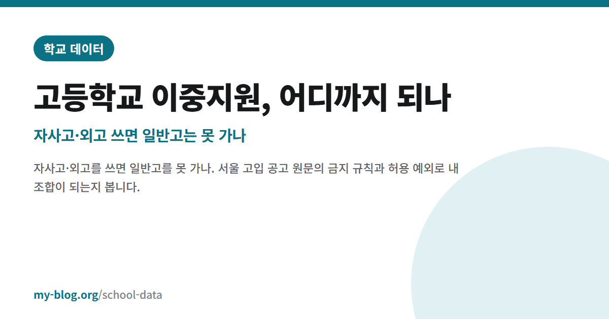 고등학교 이중지원, 어디까지 되나 — 자사고·외고 쓰면 일반고는 못 가나 — 학교 데이터 대표 이미지