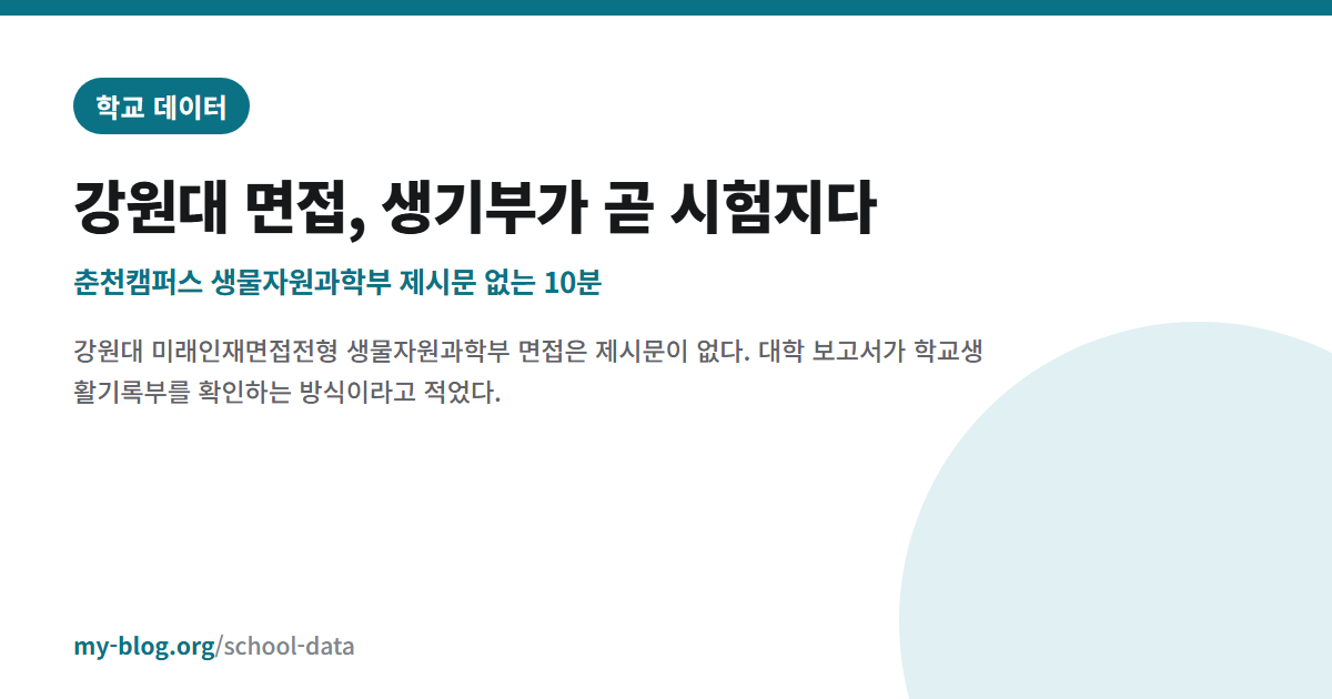 강원대 면접, 생기부가 곧 시험지다 — 춘천캠퍼스 생물자원과학부 제시문 없는 10분 — 학교 데이터 대표 이미지