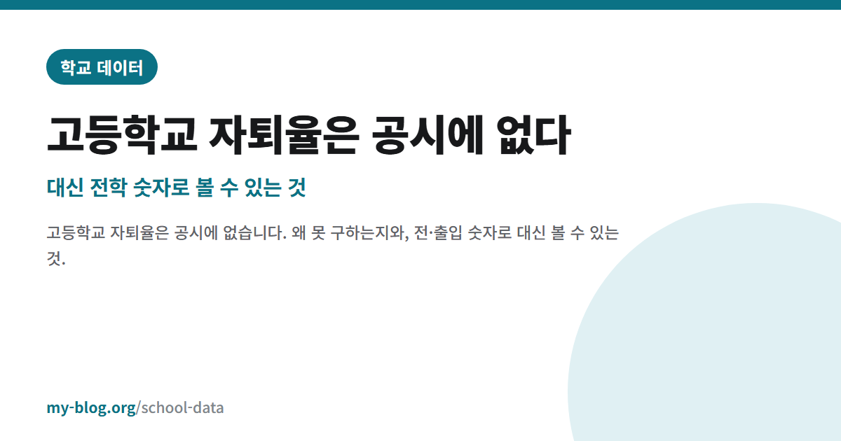 고등학교 자퇴율은 공시에 없다 — 대신 전학 숫자로 볼 수 있는 것 — 학교 데이터 대표 이미지