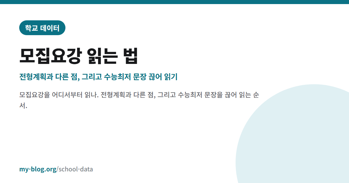 모집요강 읽는 법 — 전형계획과 다른 점, 그리고 수능최저 문장 끊어 읽기 — 학교 데이터 대표 이미지