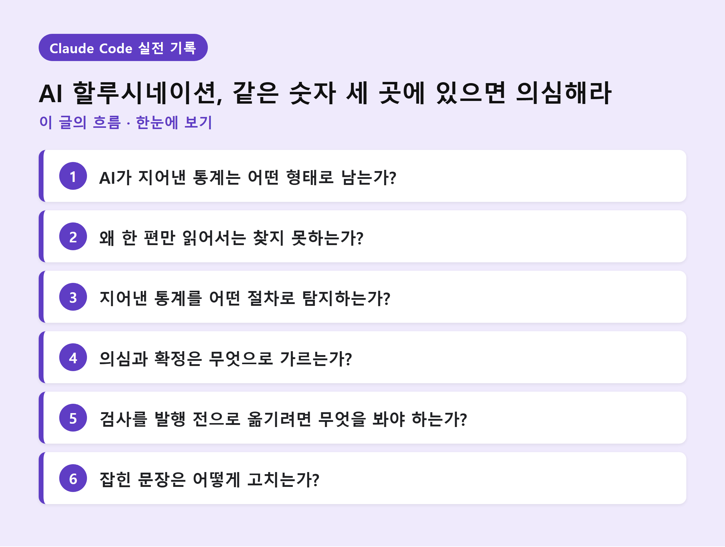 AI 할루시네이션, 같은 숫자 세 곳에 있으면 의심해라 — 이 글의 흐름