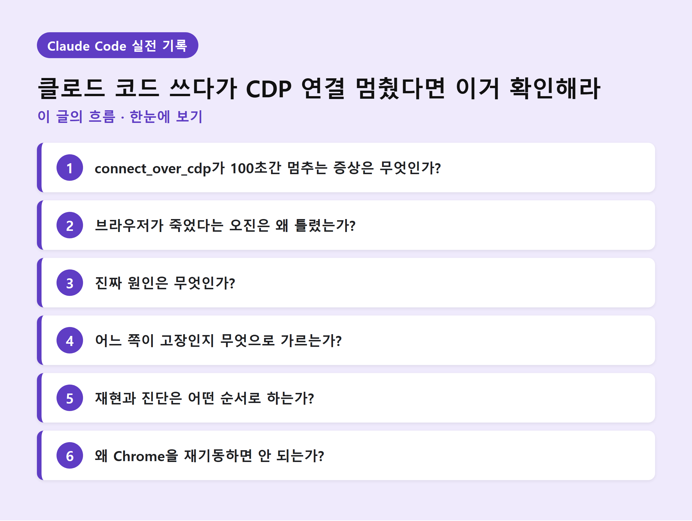 클로드 코드 쓰다가 CDP 연결 멈췄다면 이거 확인해라 — 이 글의 흐름