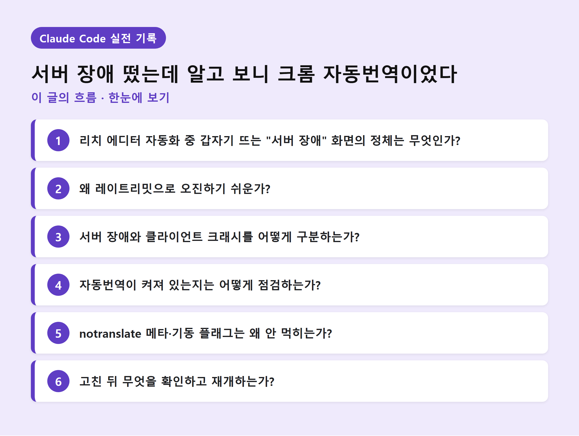 서버 장애 떴는데 알고 보니 크롬 자동번역이었다 — 이 글의 흐름