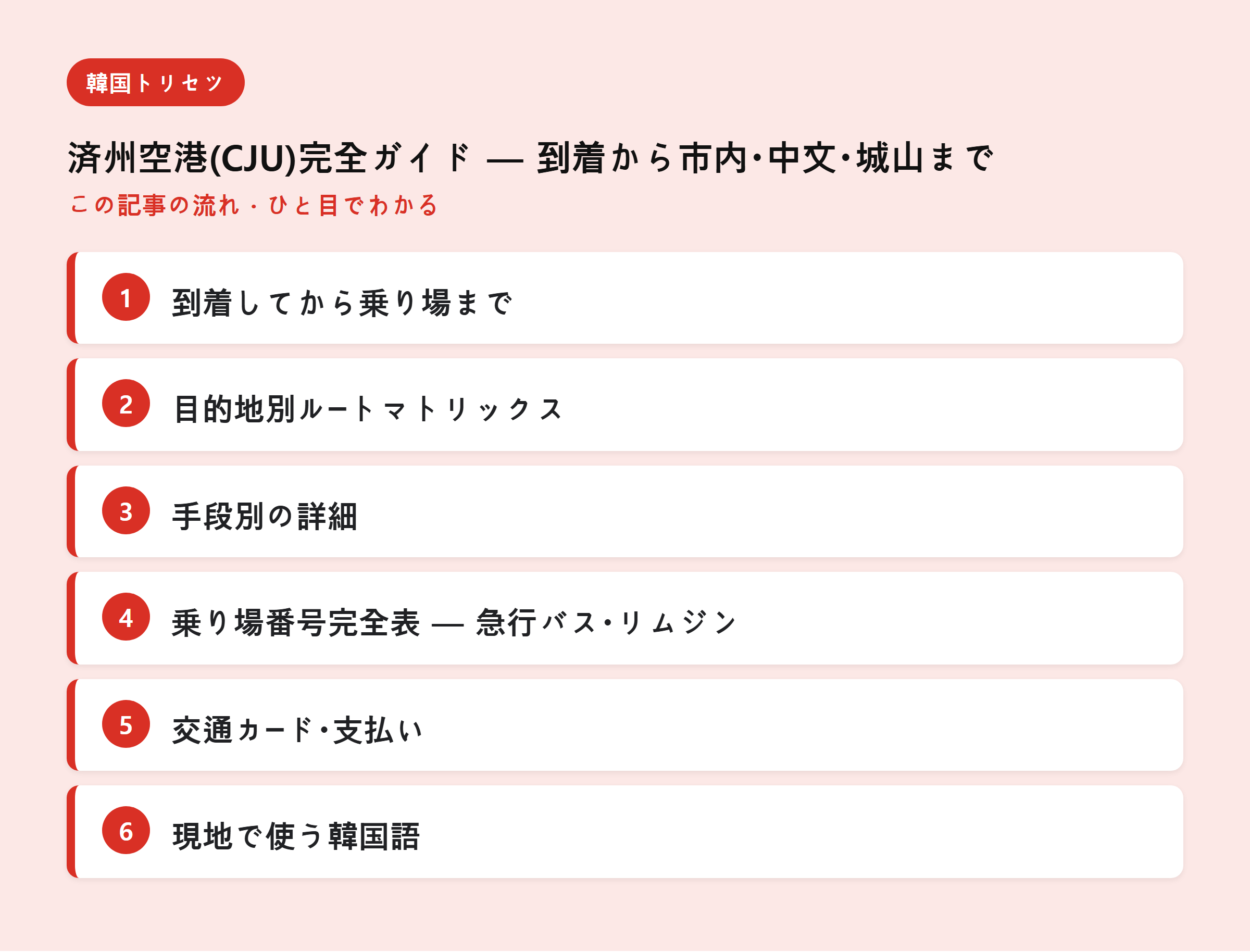 済州空港(CJU)完全ガイド — 到着から市内・中文・城山まで — この記事の流れ