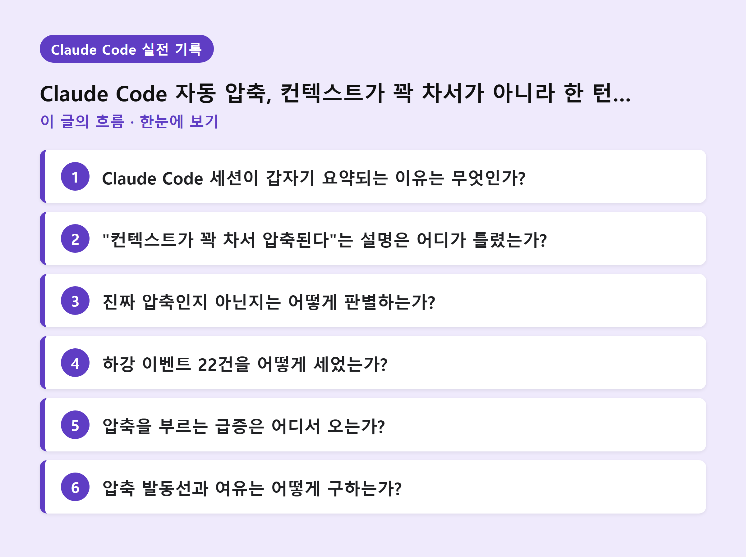Claude Code 자동 압축, 컨텍스트가 꽉 차서가 아니라 한 턴 때문이다 — 이 글의 흐름