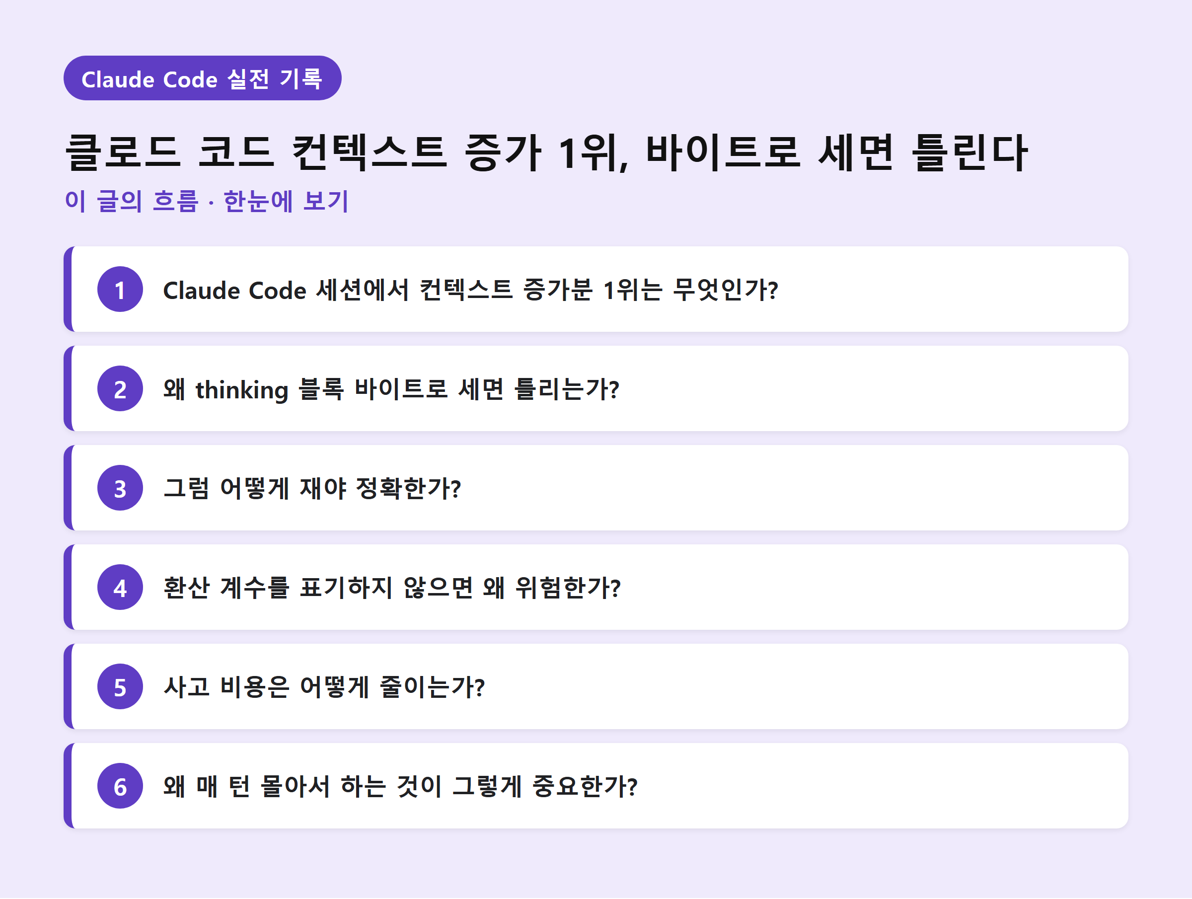 클로드 코드 컨텍스트 증가 1위, 바이트로 세면 틀린다 — 이 글의 흐름