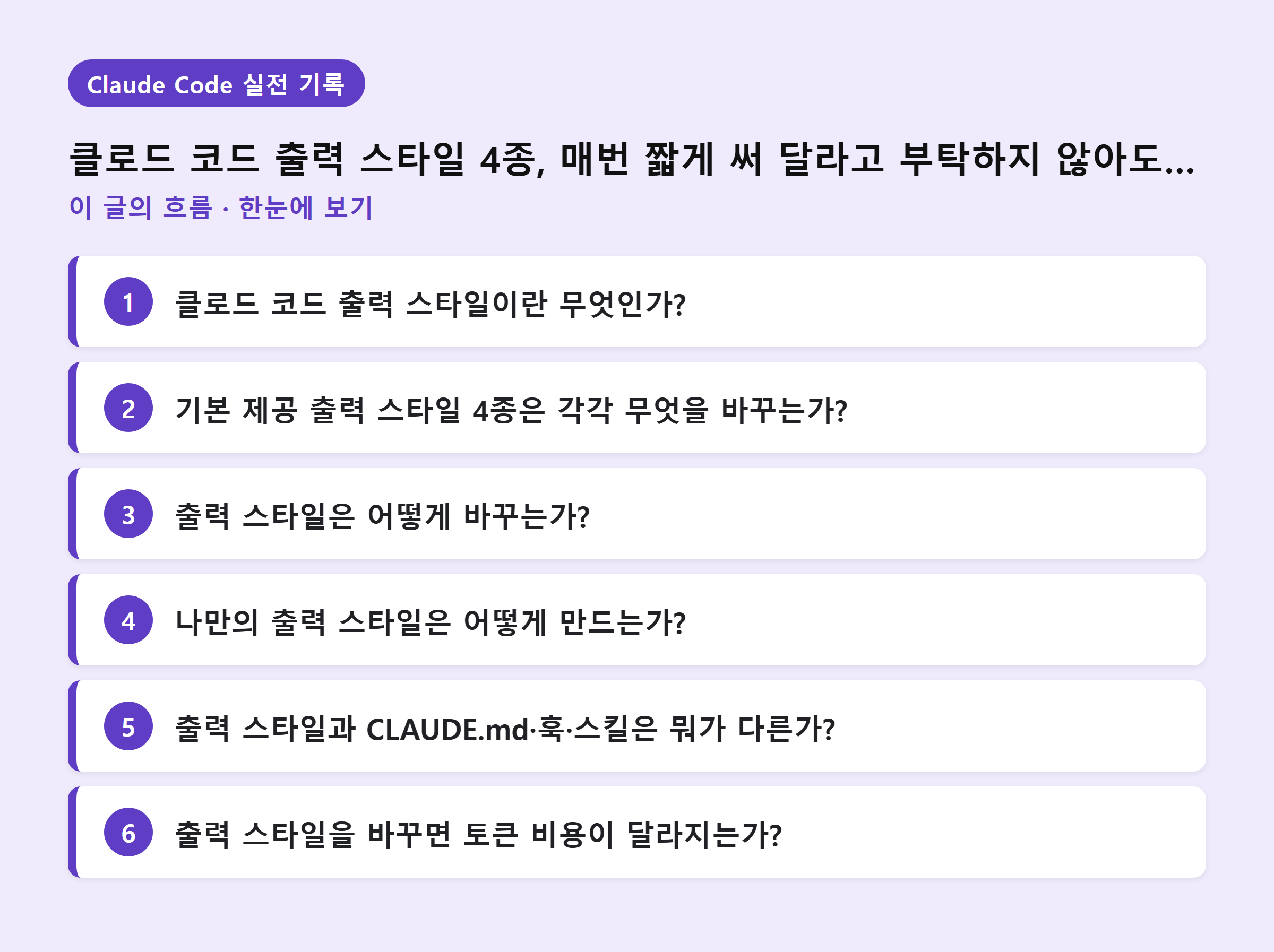 클로드 코드 출력 스타일 4종, 매번 짧게 써 달라고 부탁하지 않아도 되는 이유 — 이 글의 흐름