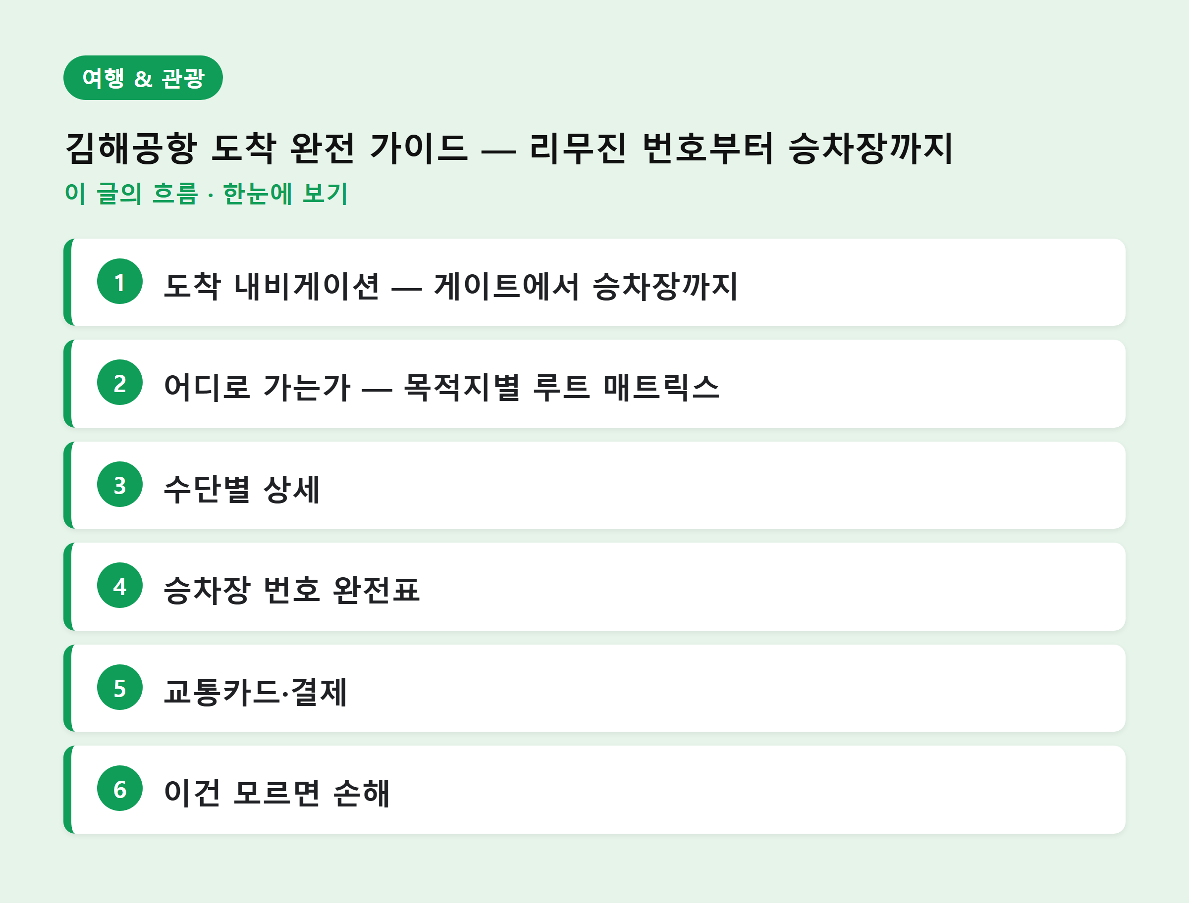 김해공항 도착 완전 가이드 — 리무진 번호부터 승차장까지 — 이 글의 흐름