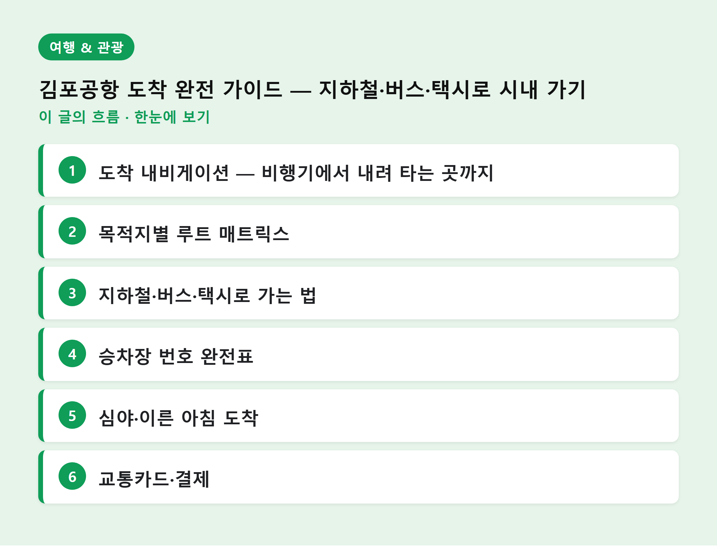 김포공항 도착 완전 가이드 — 지하철·버스·택시로 시내 가기 — 이 글의 흐름