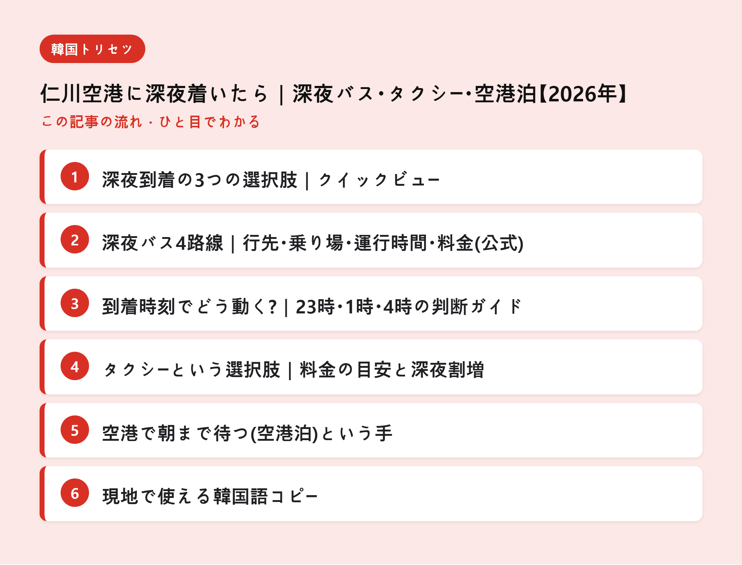 仁川空港に深夜着いたら｜深夜バス・タクシー・空港泊【2026年】 — この記事の流れ