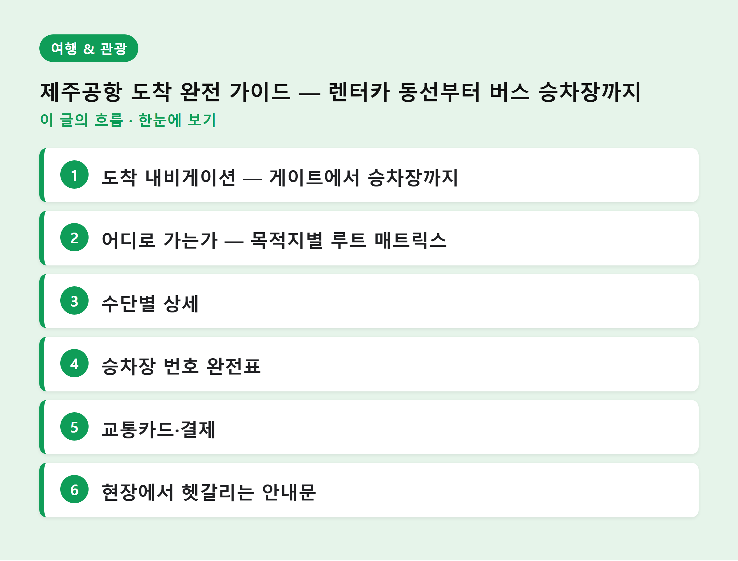 제주공항 도착 완전 가이드 — 렌터카 동선부터 버스 승차장까지 — 이 글의 흐름
