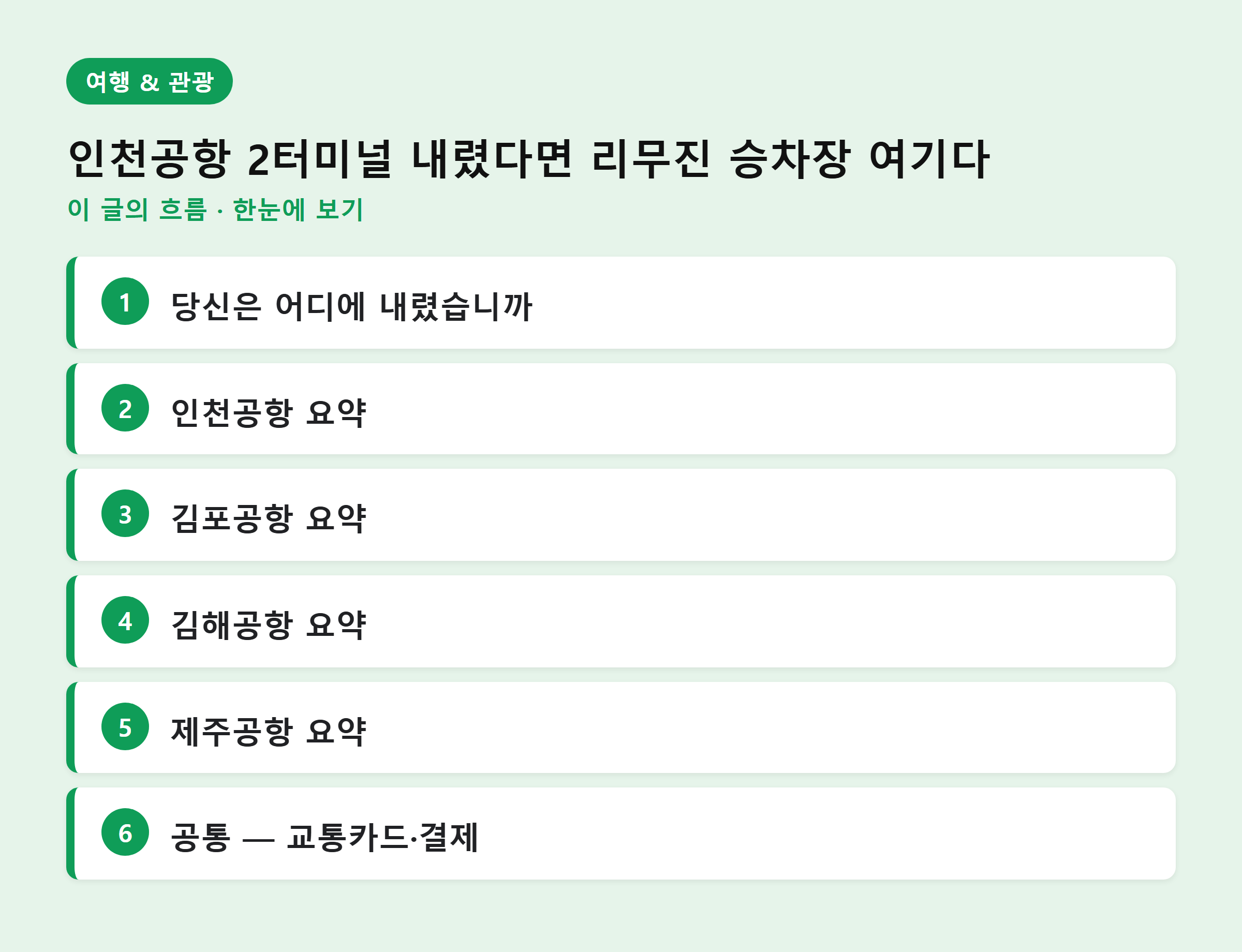 인천공항 2터미널 내렸다면 리무진 승차장 여기다 — 이 글의 흐름