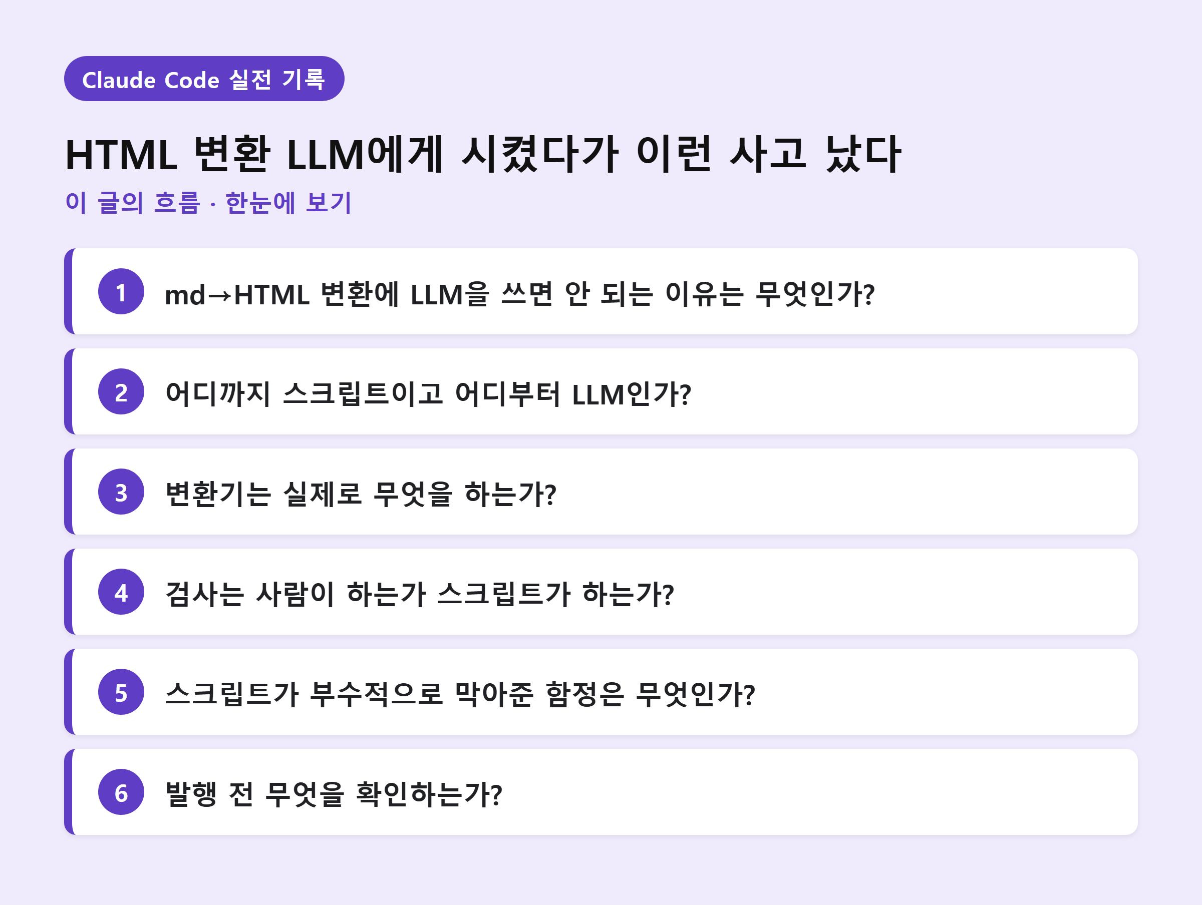 HTML 변환 LLM에게 시켰다가 이런 사고 났다 — 이 글의 흐름