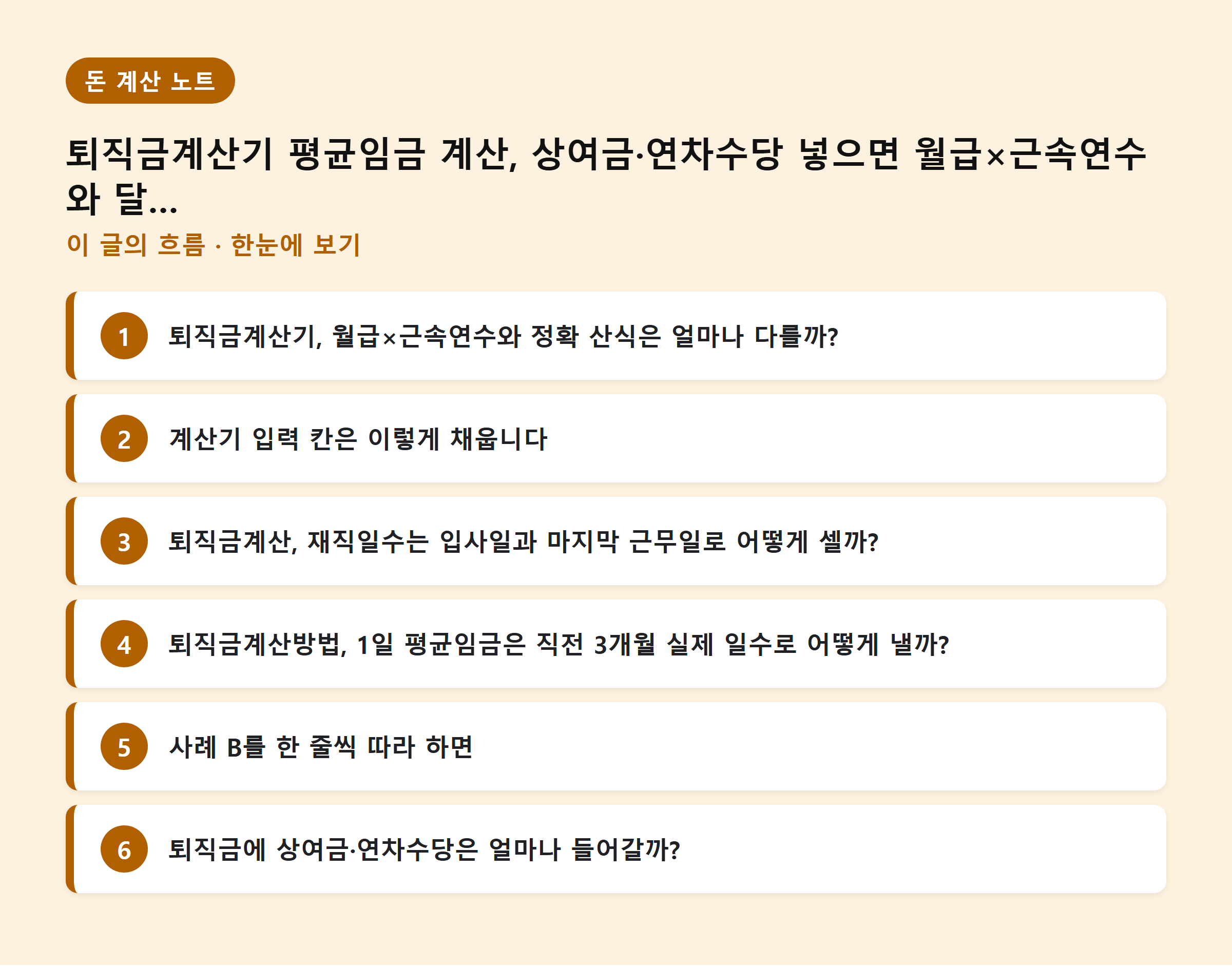 퇴직금계산기 평균임금 계산, 상여금·연차수당 넣으면 월급×근속연수와 달라집니다 — 이 글의 흐름