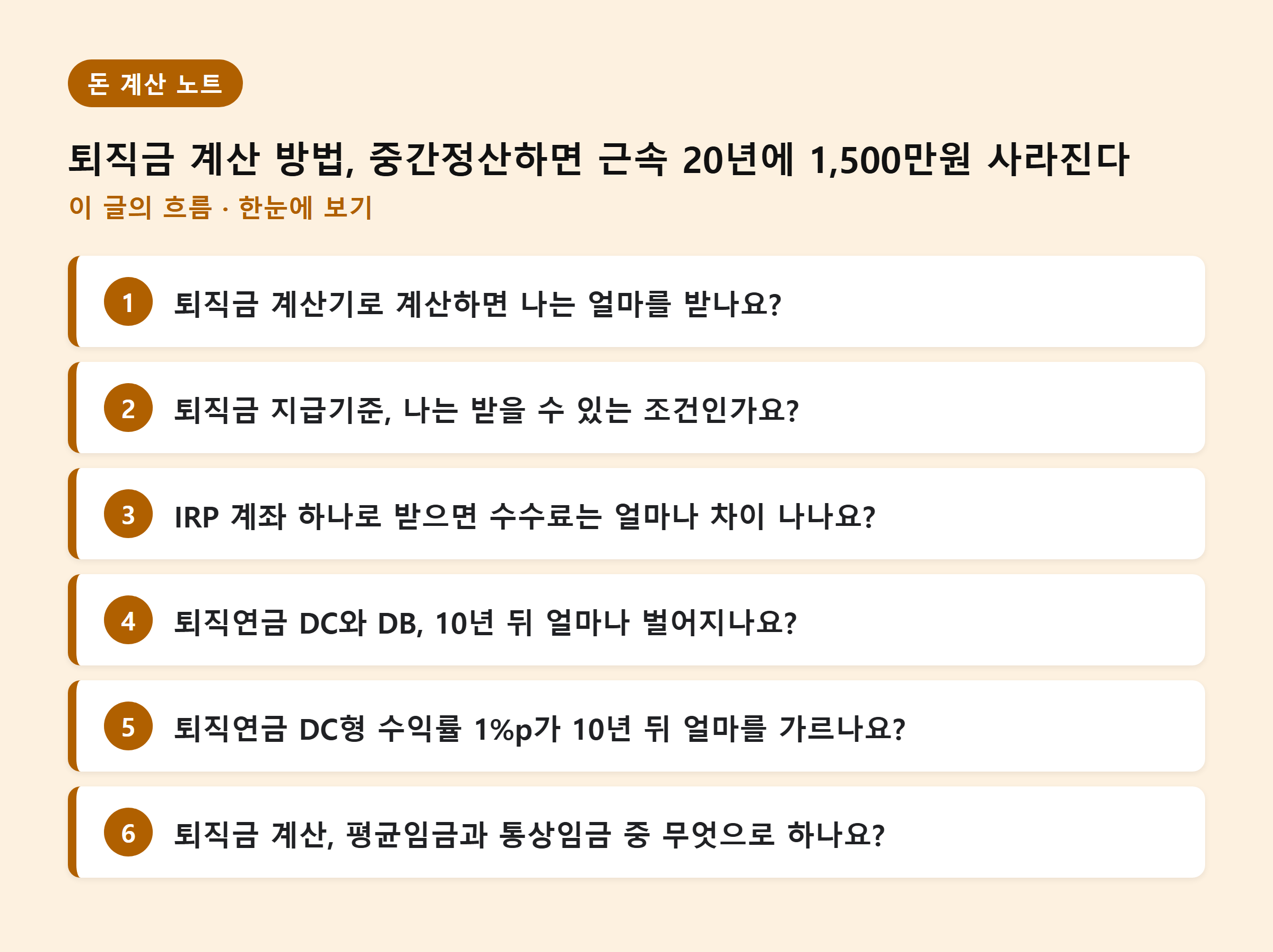 퇴직금 계산 방법, 중간정산하면 근속 20년에 1,500만원 사라진다 — 이 글의 흐름
